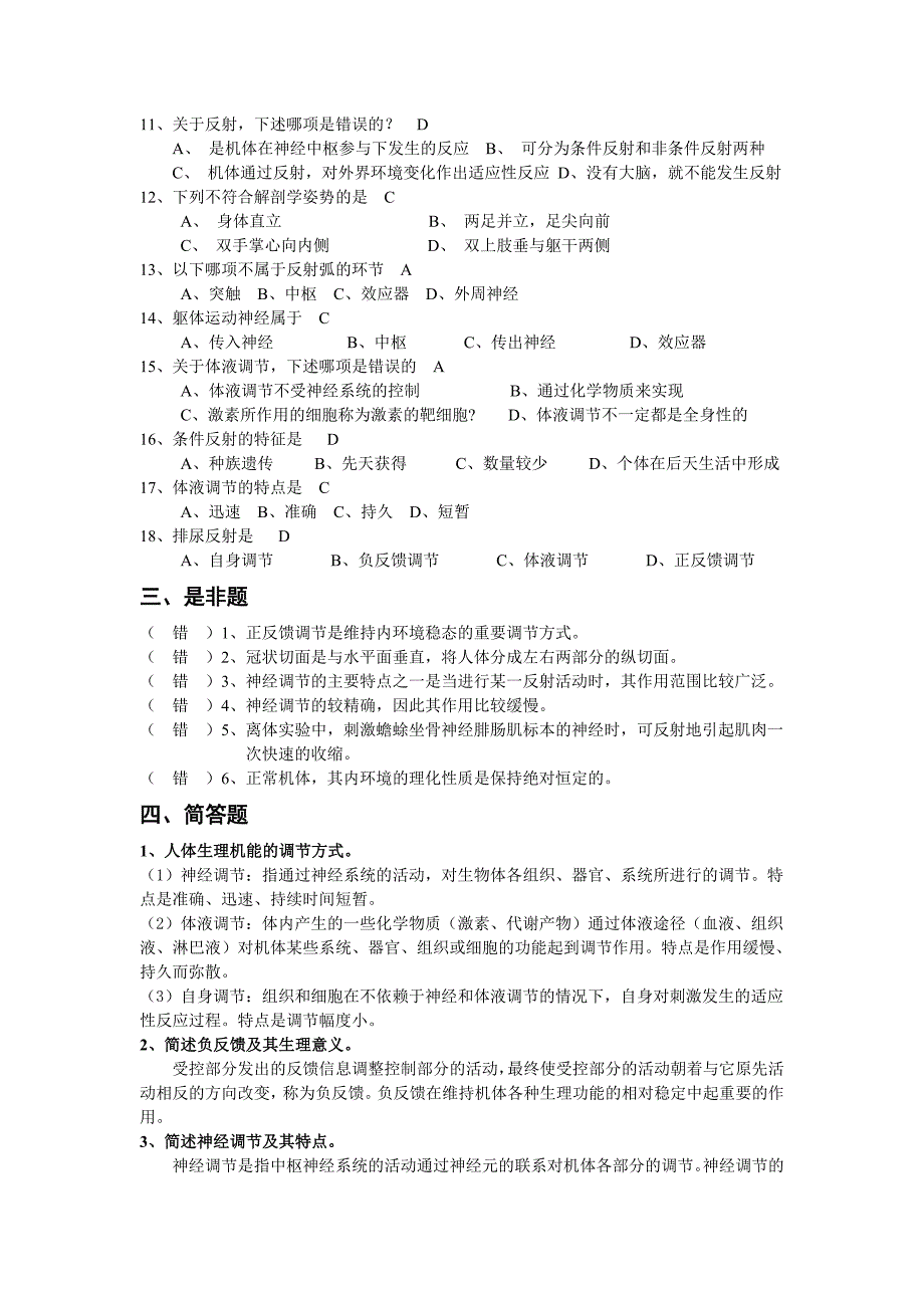 《人体解剖生理学》复习题答案_第3页