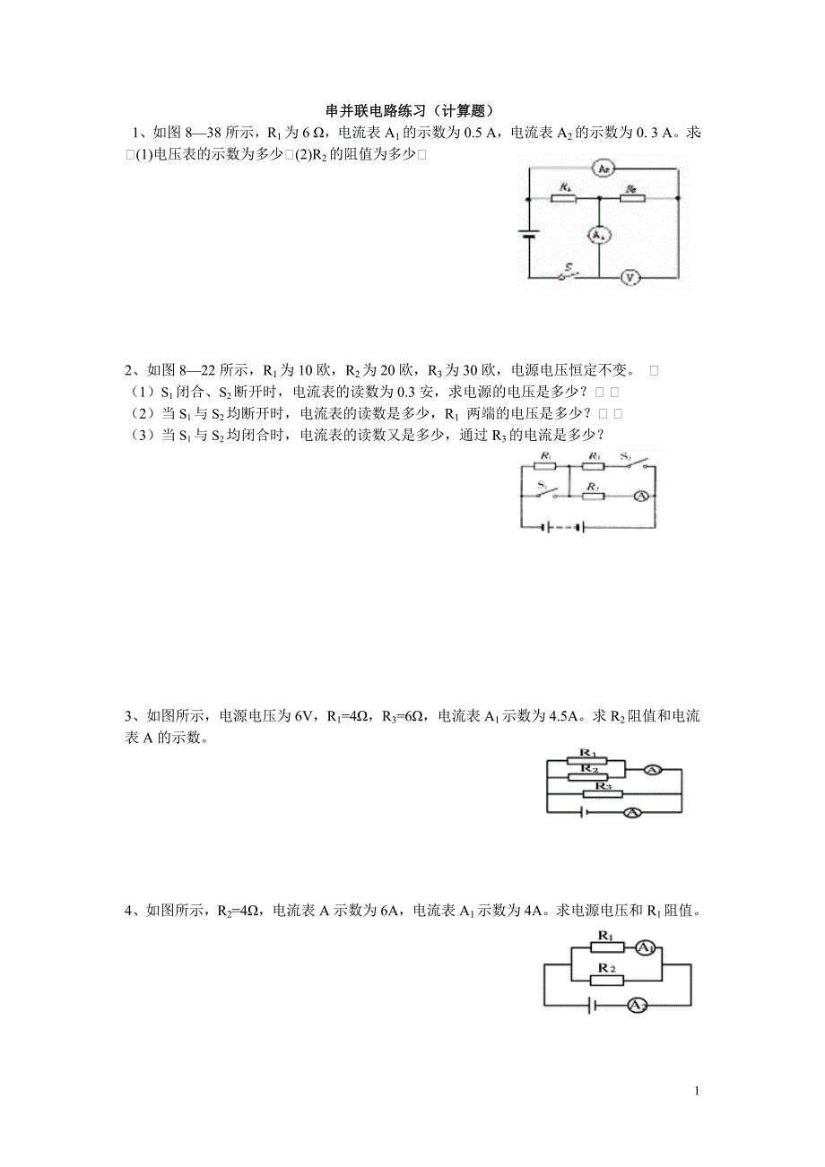 串并联电路简单计算题基础练习_第1页