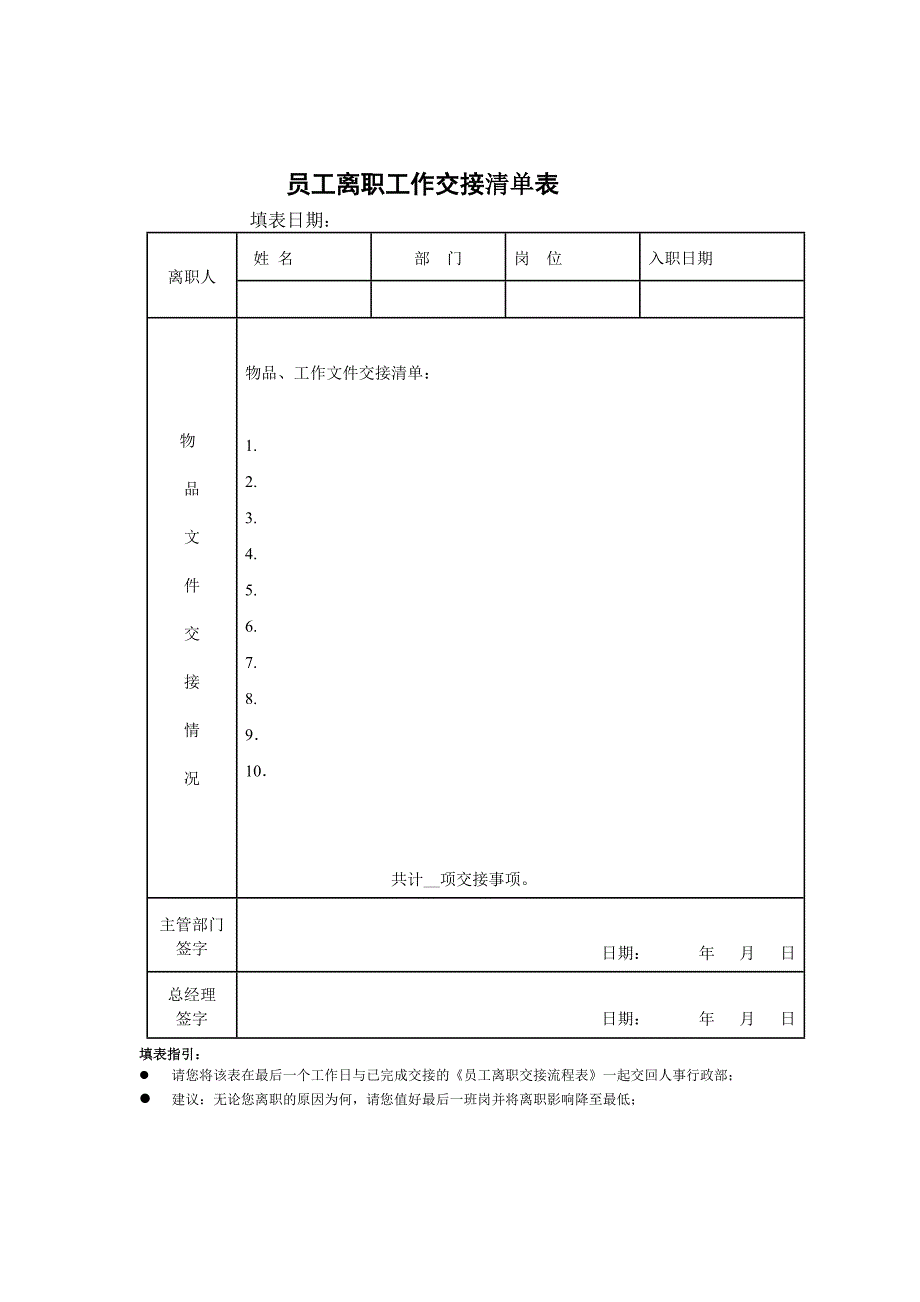 员工离职工作交接清单_第1页