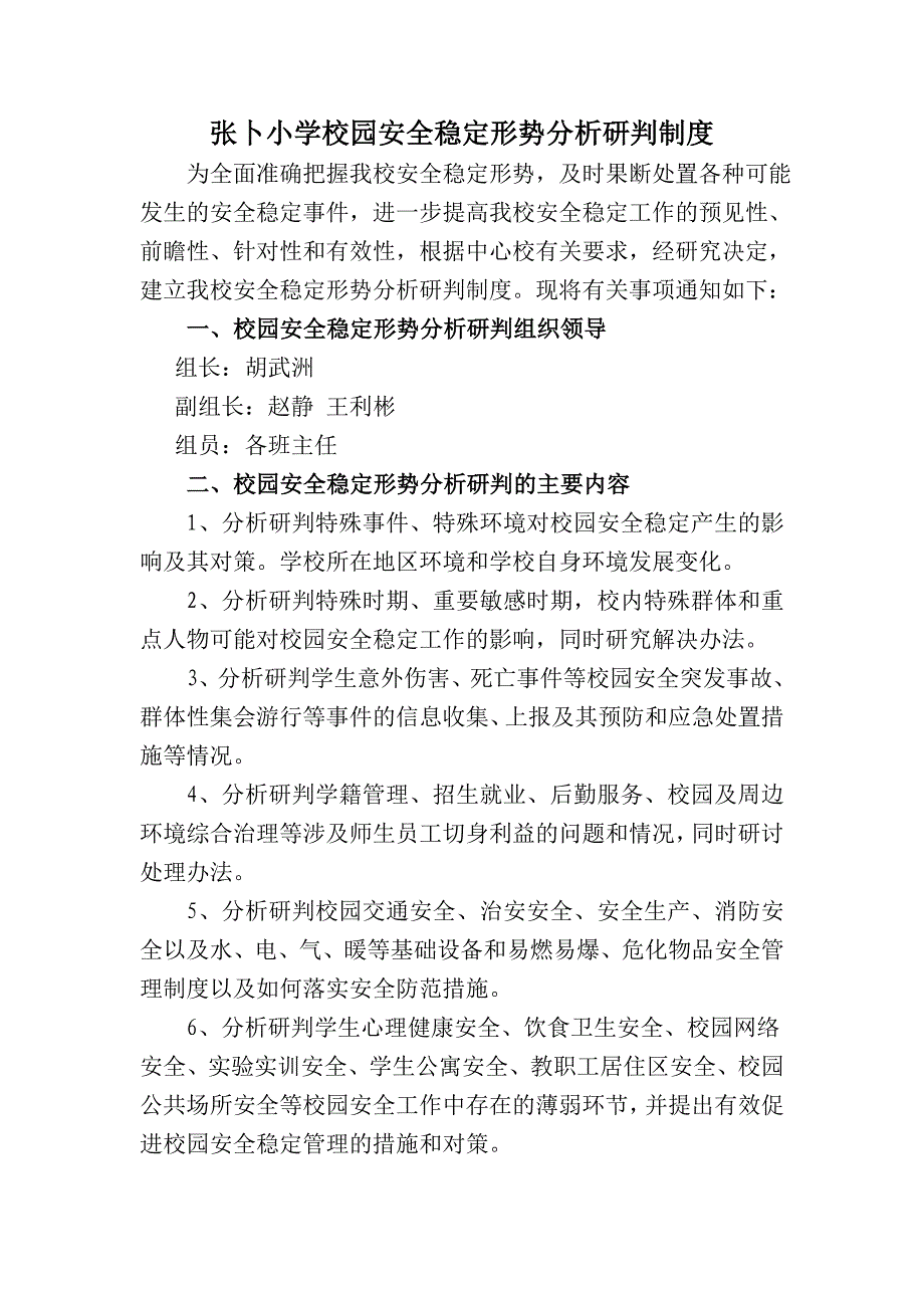 校园安全稳定形势分析研判制度_第1页