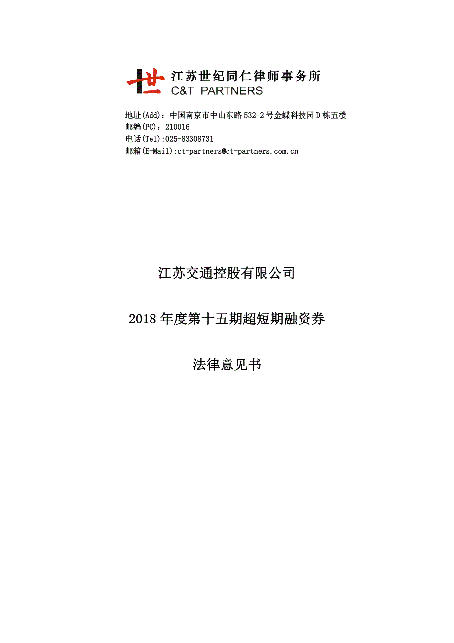 江苏交通控股有限公司2018年度第十五期超短期融资券法律意见书_第1页