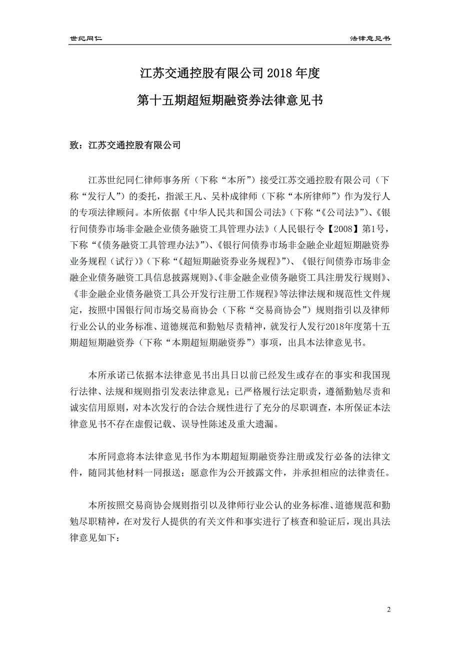 江苏交通控股有限公司2018年度第十五期超短期融资券法律意见书_第2页