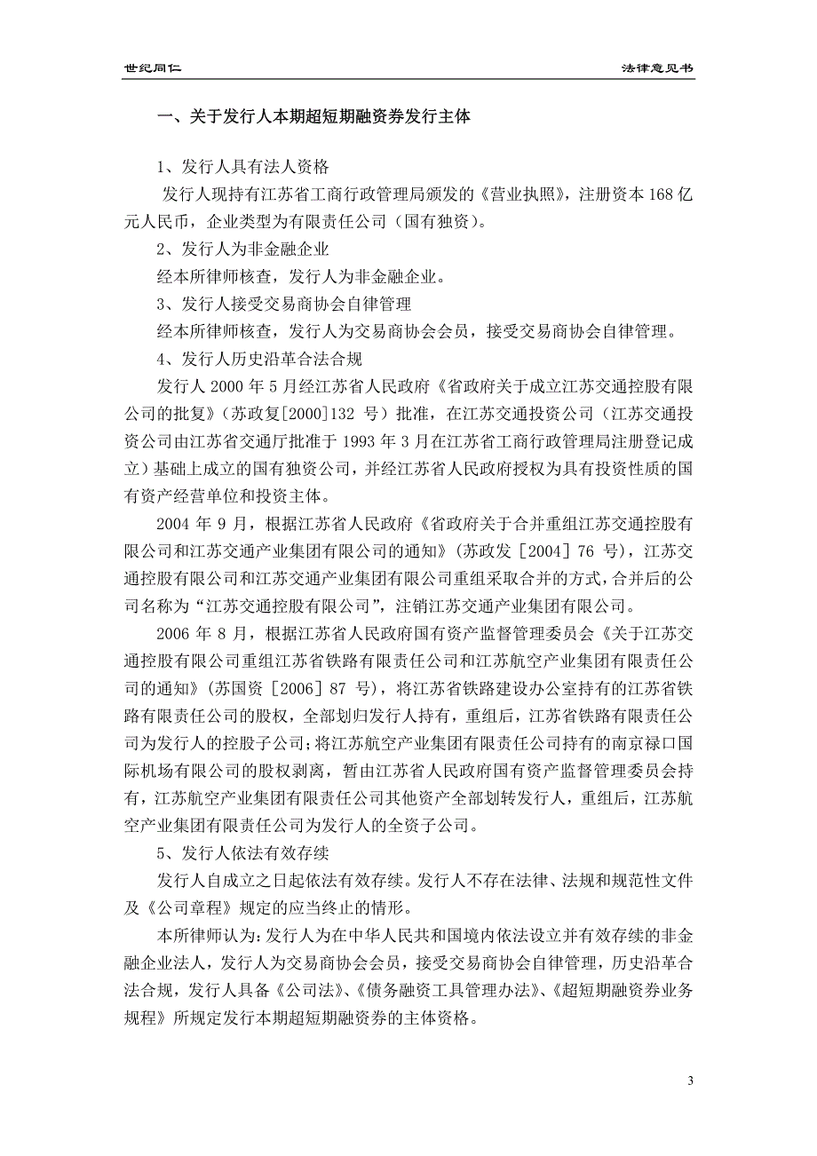 江苏交通控股有限公司2018年度第十五期超短期融资券法律意见书_第3页