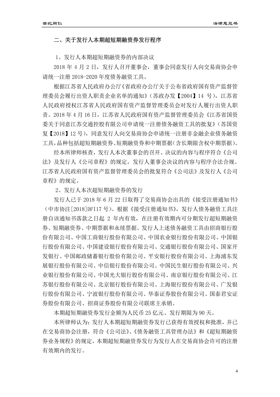 江苏交通控股有限公司2018年度第十五期超短期融资券法律意见书_第4页