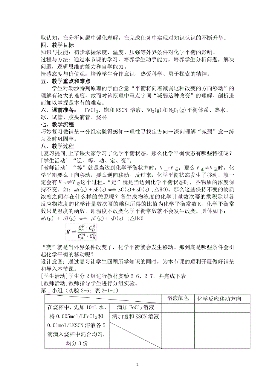 影响化学平衡移动教学设计_第2页