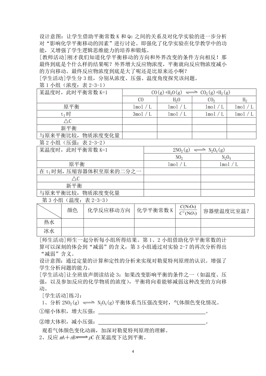 影响化学平衡移动教学设计_第4页