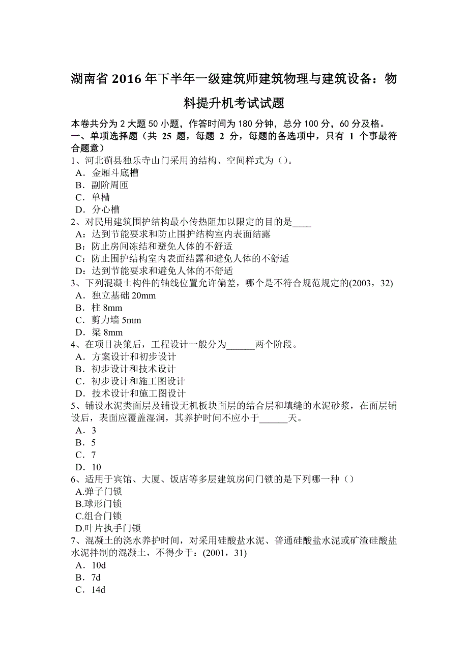 湖南省2016年下半年一级建筑师建筑物理与建筑设备：物料提升机考试试题_第1页