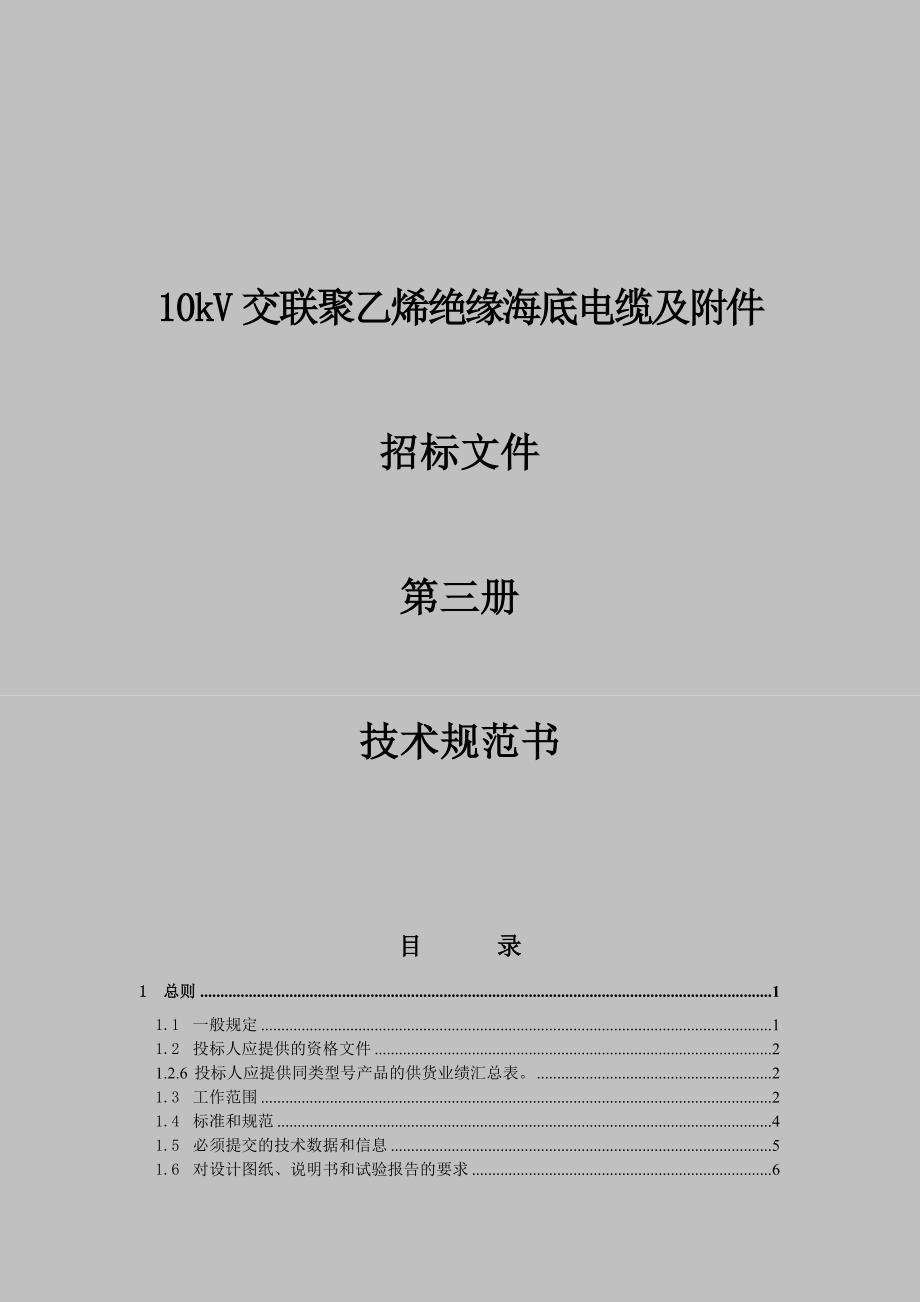 海底电力电缆及附件技术规范书_第1页