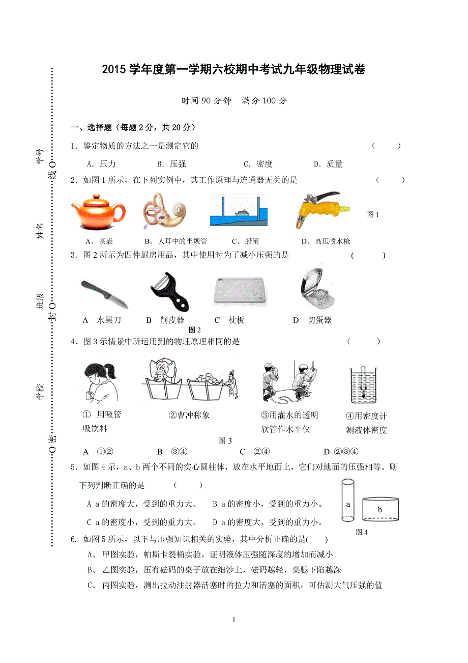 上海地区2015学年度第一学期六校期中考试九年级物理试卷_第1页