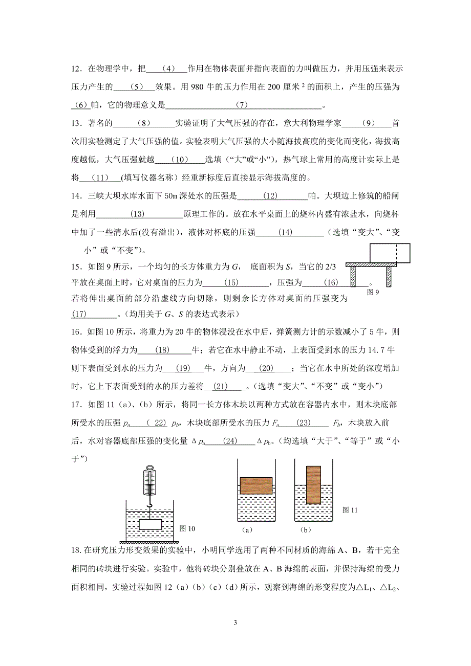 上海地区2015学年度第一学期六校期中考试九年级物理试卷_第3页