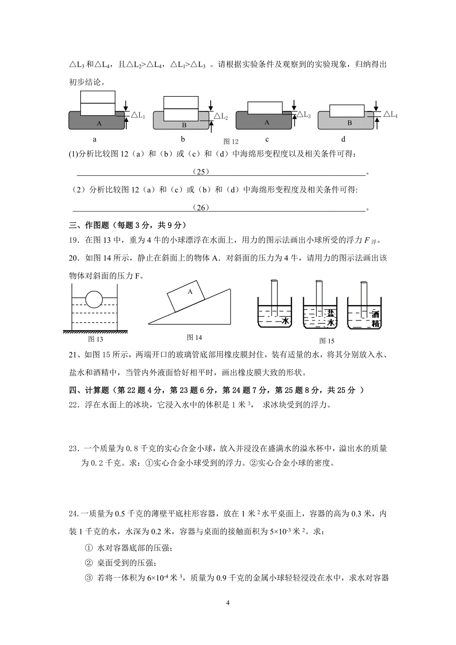 上海地区2015学年度第一学期六校期中考试九年级物理试卷_第4页