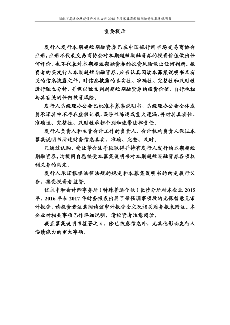 湖南省高速公路建设开发总公司2018年度第五期超短期融资券募集说明书_第2页