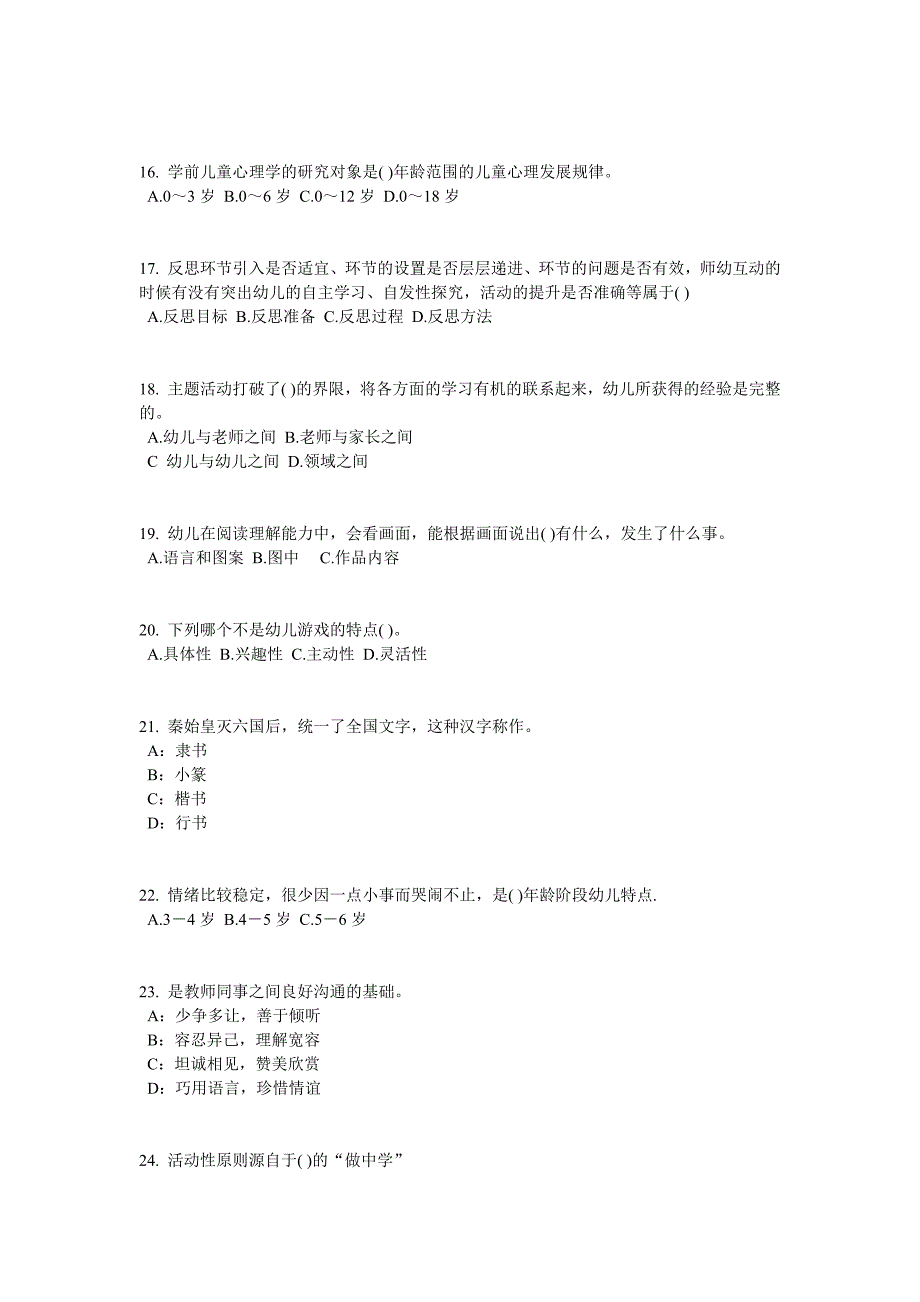 青海省2015年下半年幼儿教师资格证《综合素质》考点：教育观知识架构考试试题_第3页