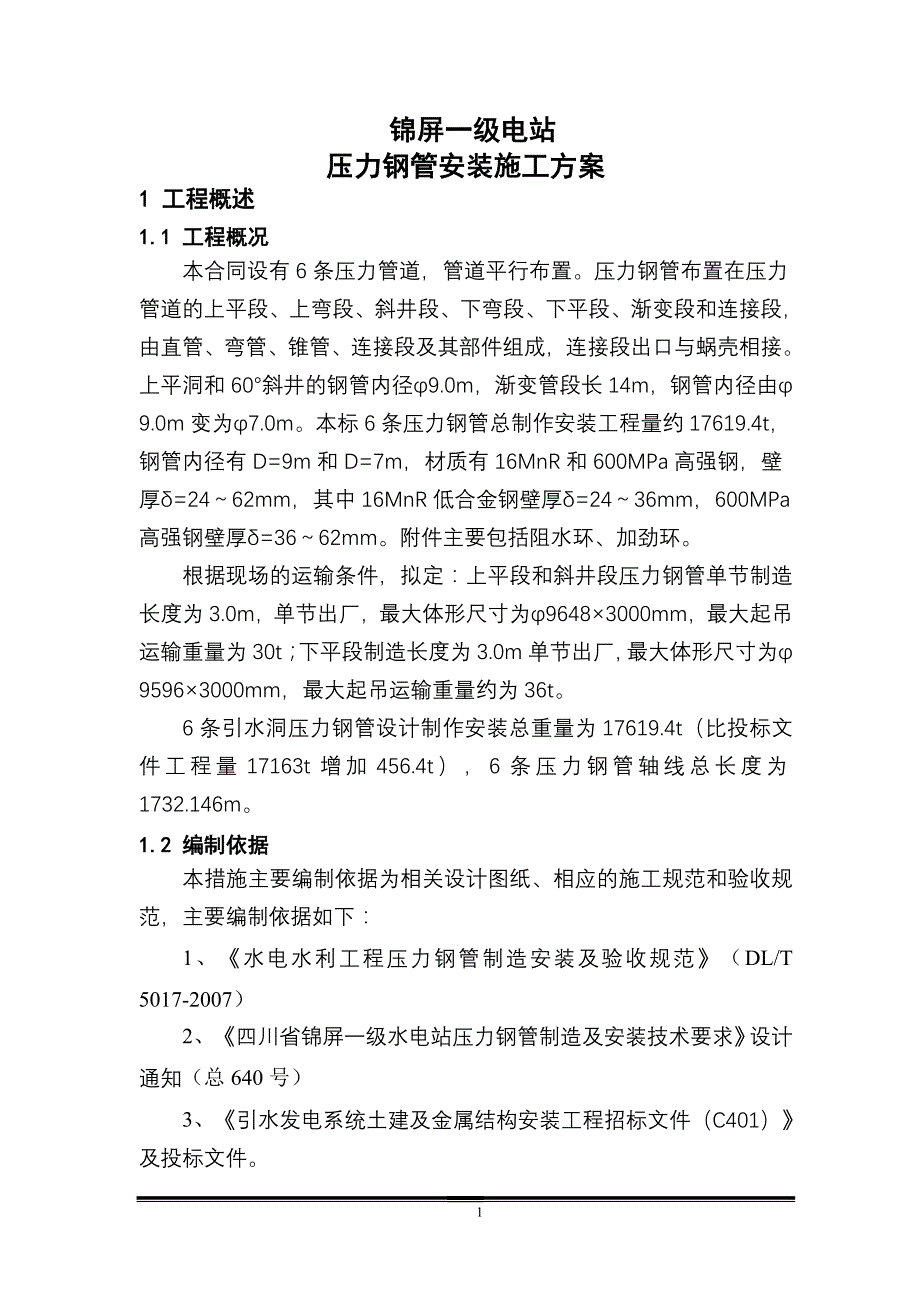 水电站压力钢管安装施工方案_第1页