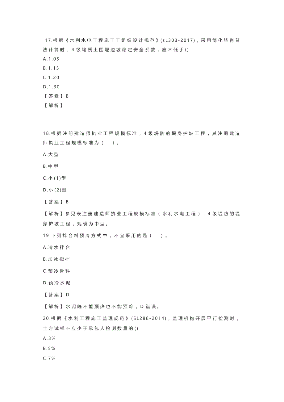 2018年水利水电真题及解析_第4页