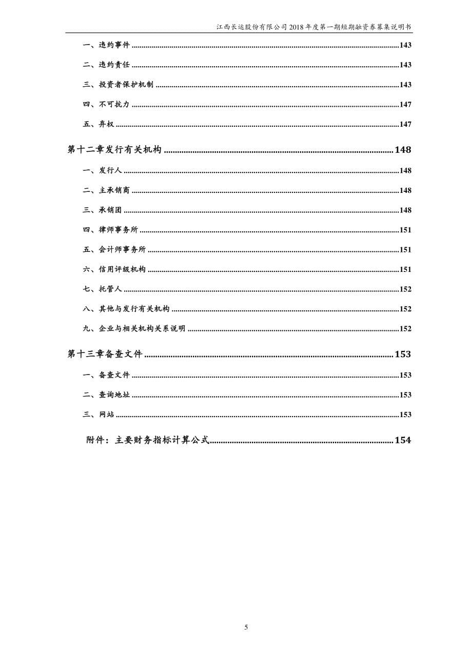 江西长运股份有限公司2018年度第一期短期融资券募集说明书_第5页