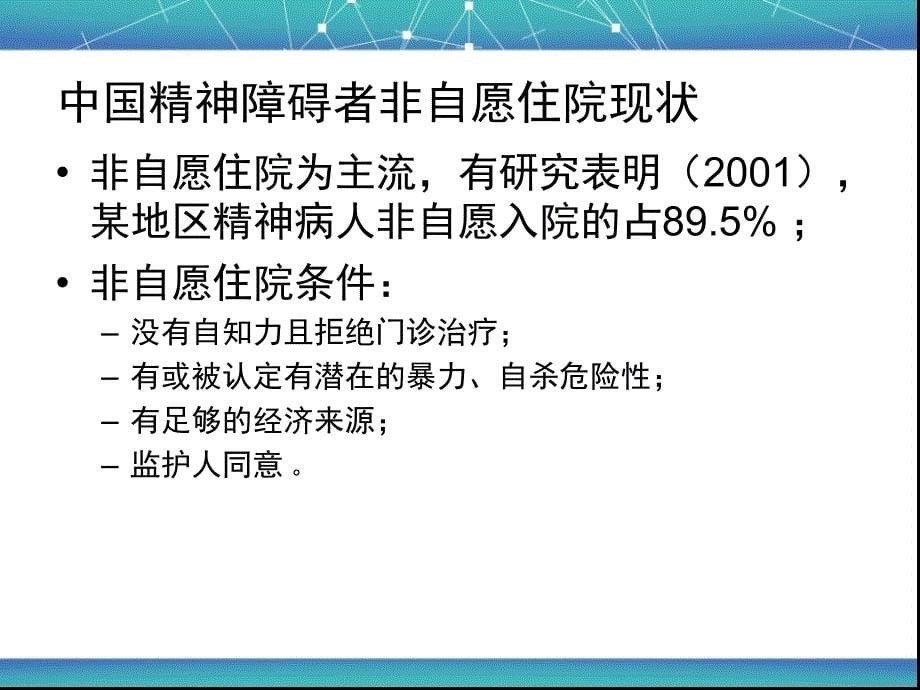 精神障碍者及非自愿住院_第5页