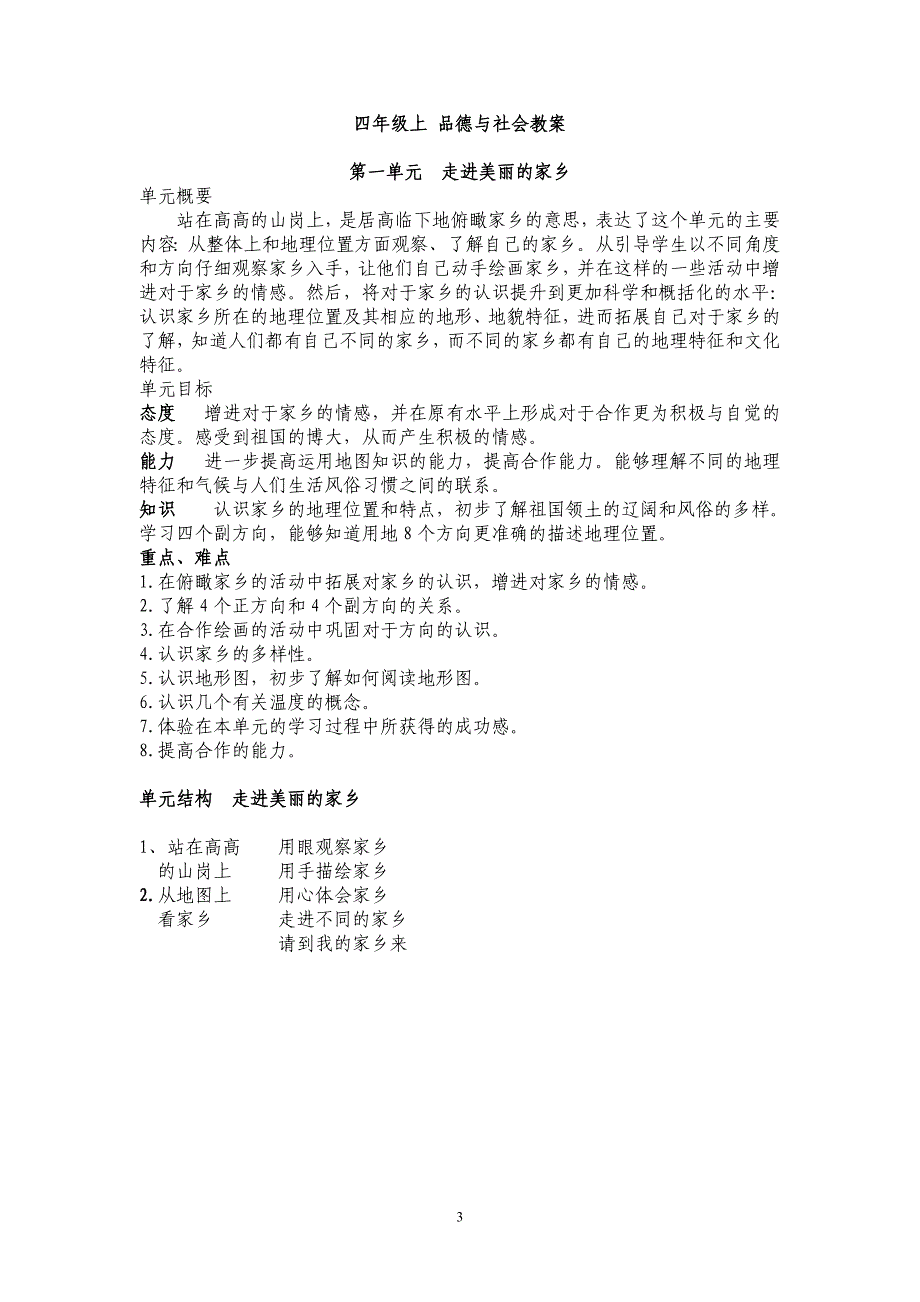 北师大版小学四年级品德与社会上册教案_第3页