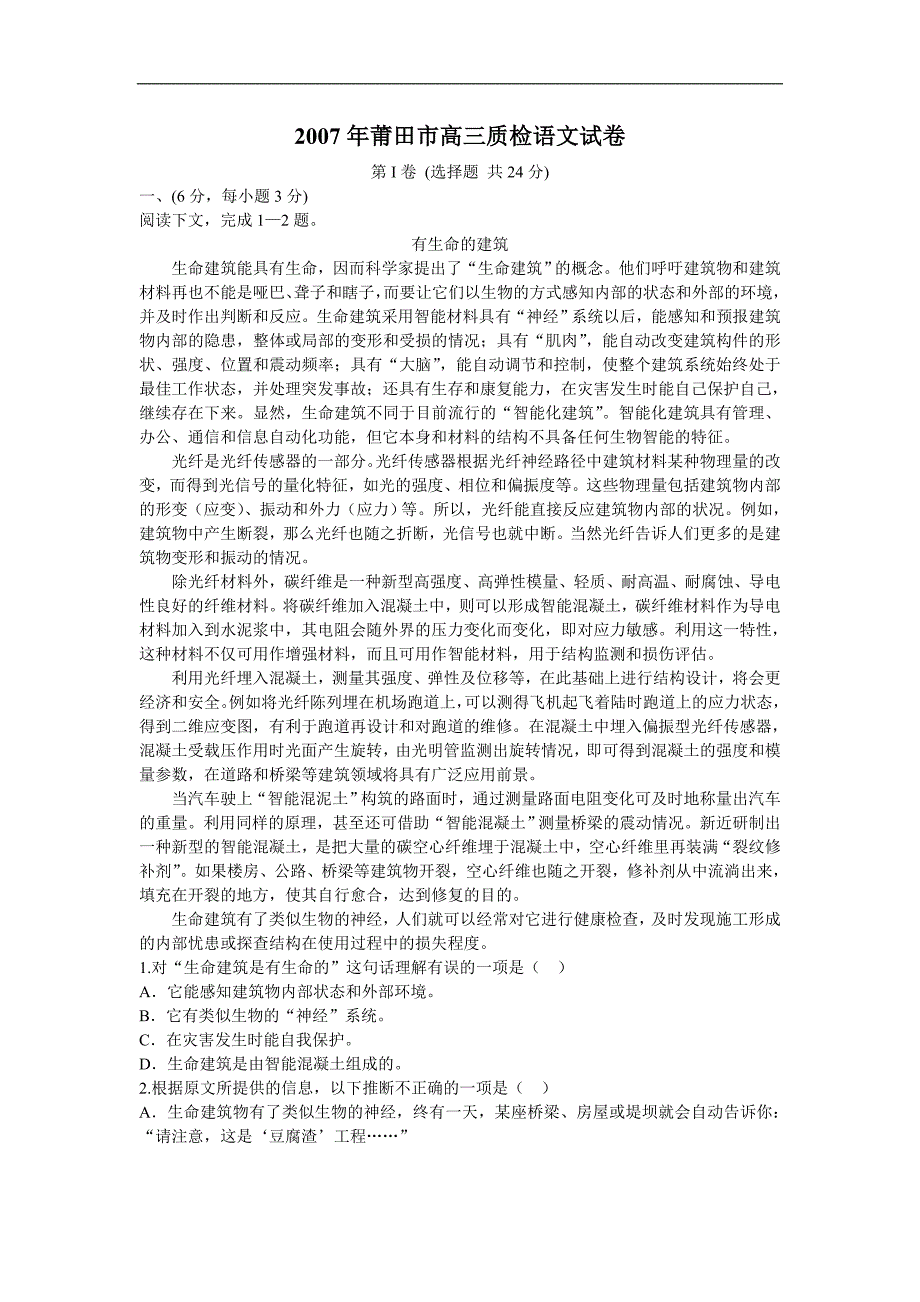 2007年莆田市高三质检语文试卷_第1页