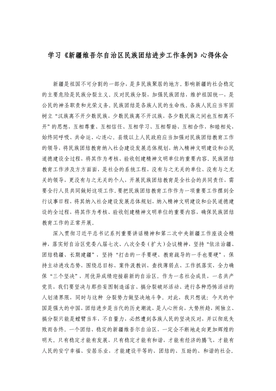 学习《新疆维吾尔自治区民族团结进步工作条例》心得体会_第1页