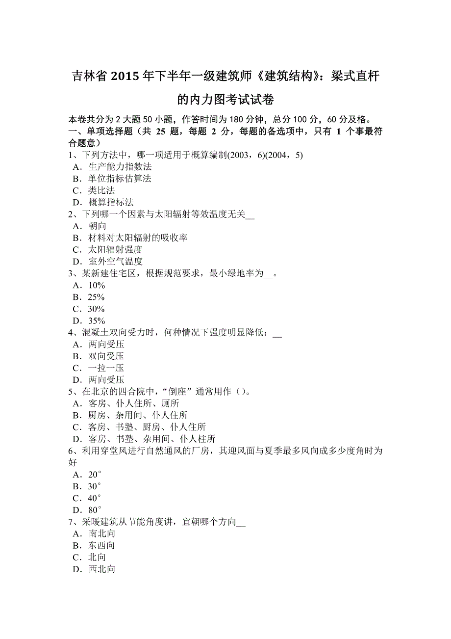 吉林省2015年下半年一级建筑师《建筑结构》：梁式直杆的内力图考试试卷_第1页