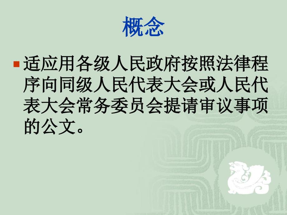 议案 函  ppt_第3页