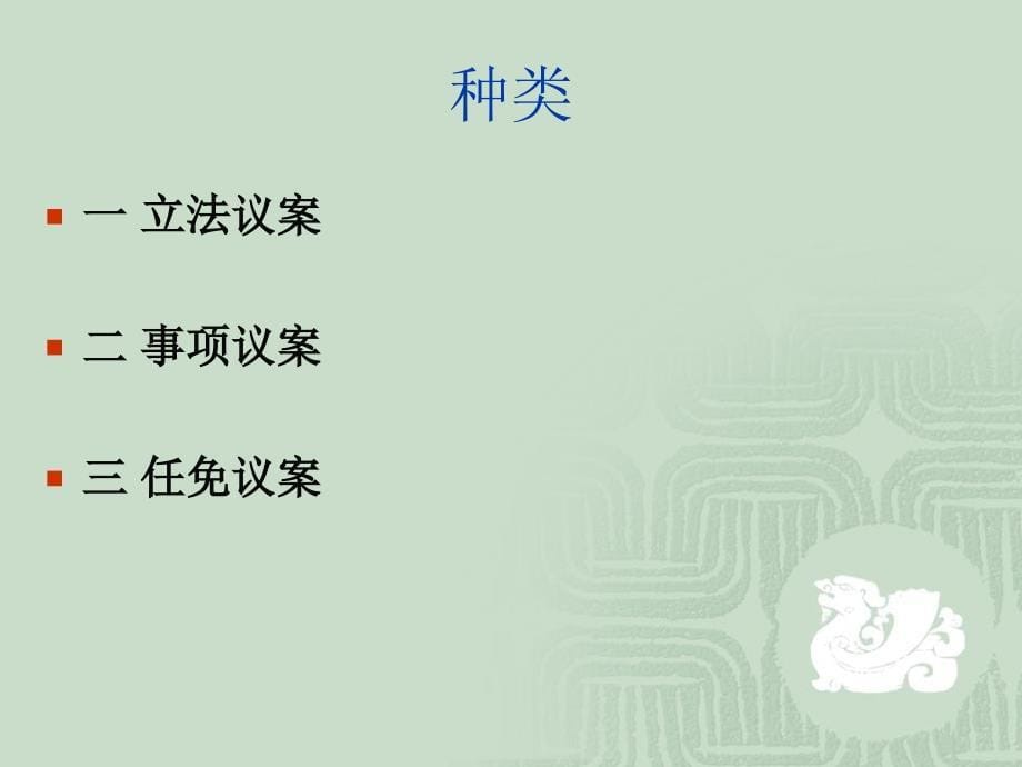 议案 函  ppt_第5页