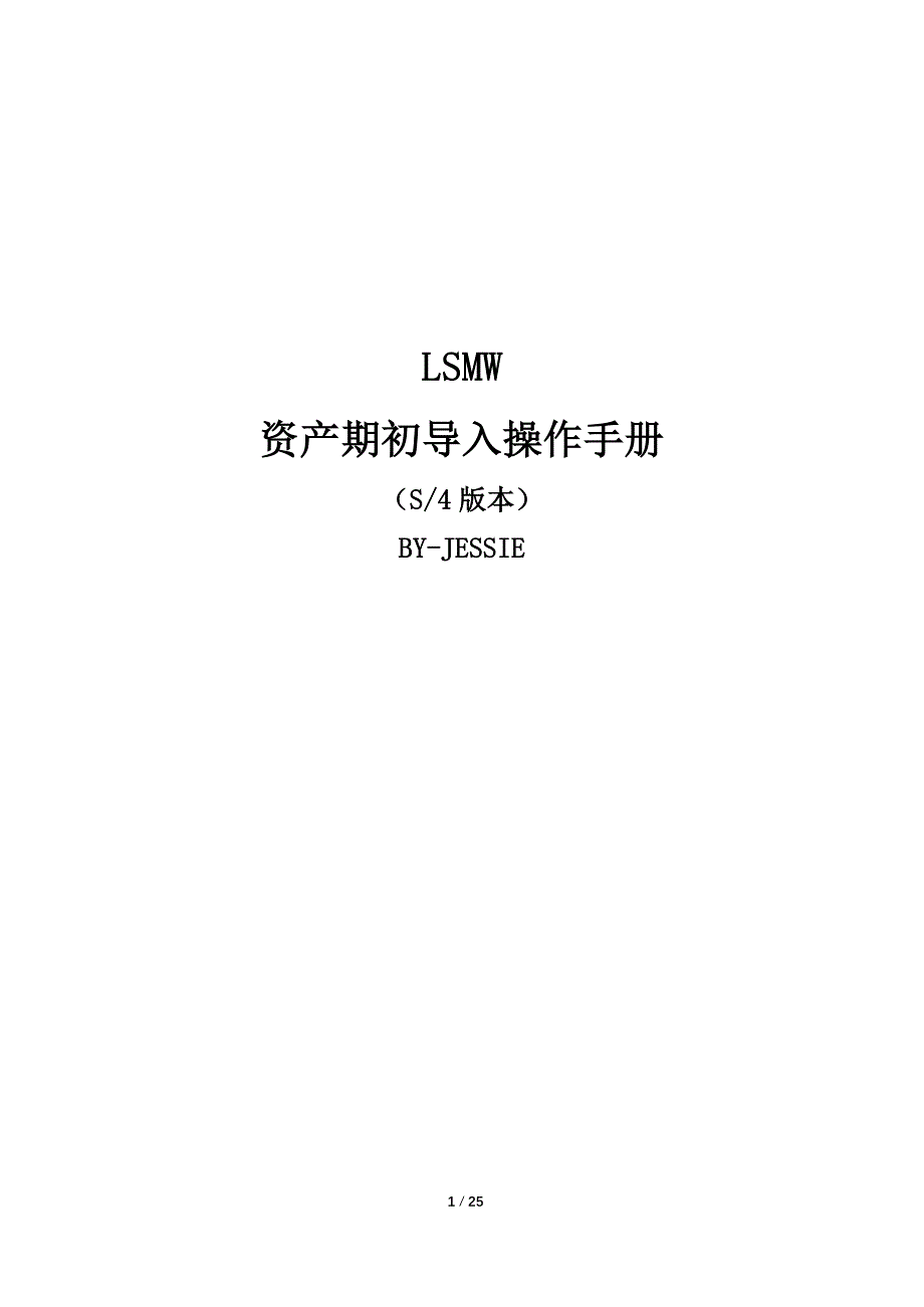 lsmw资产期初导入操作手册_第1页