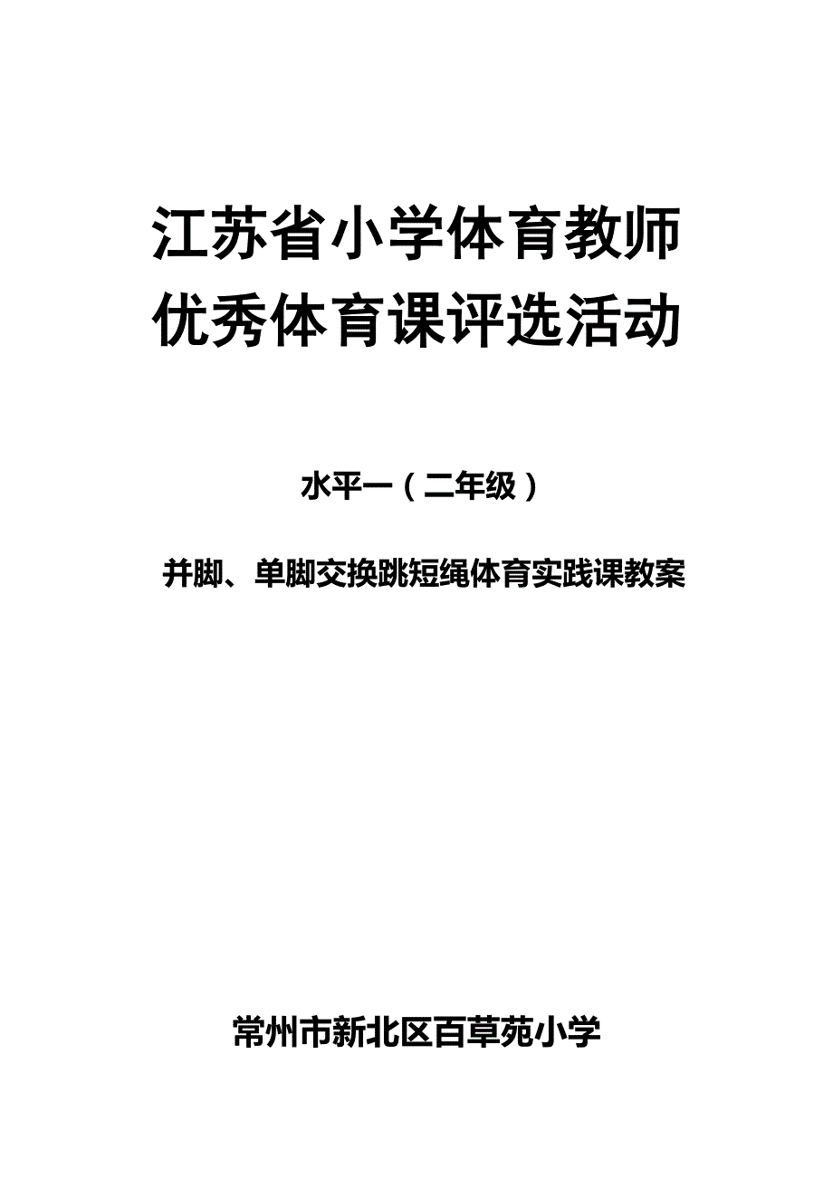 水平一(二年级)并脚单脚交换跳短绳体育实_第1页