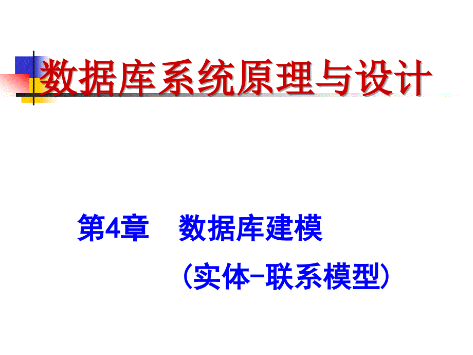 数据库建模(e-r模型)_第1页