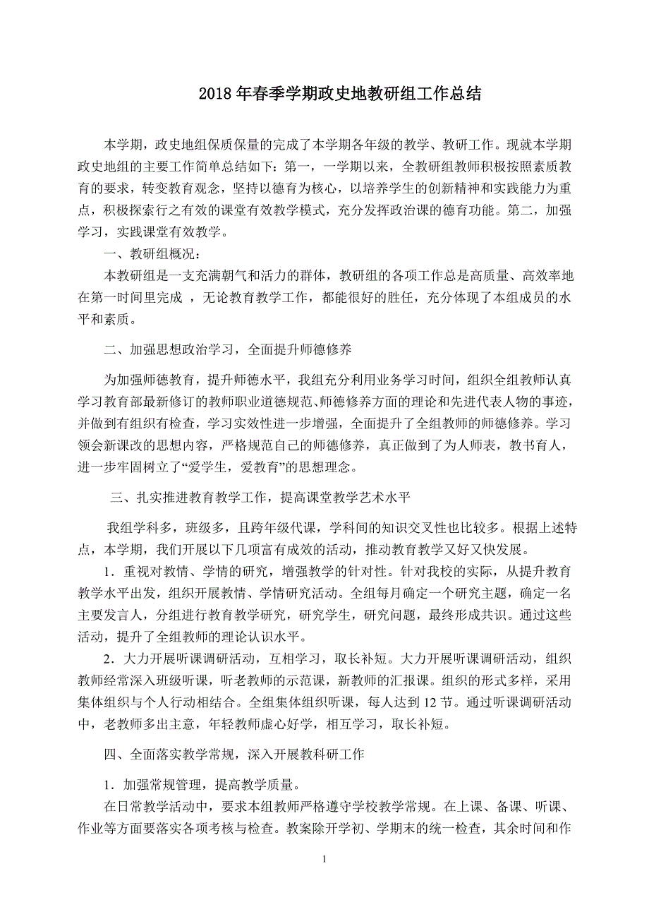 2018年春季学期政史地教研组工作总结_第1页