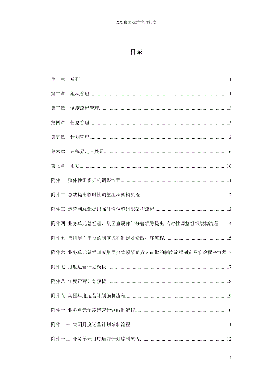 xx集团运营体系管理制度--下发版_第3页