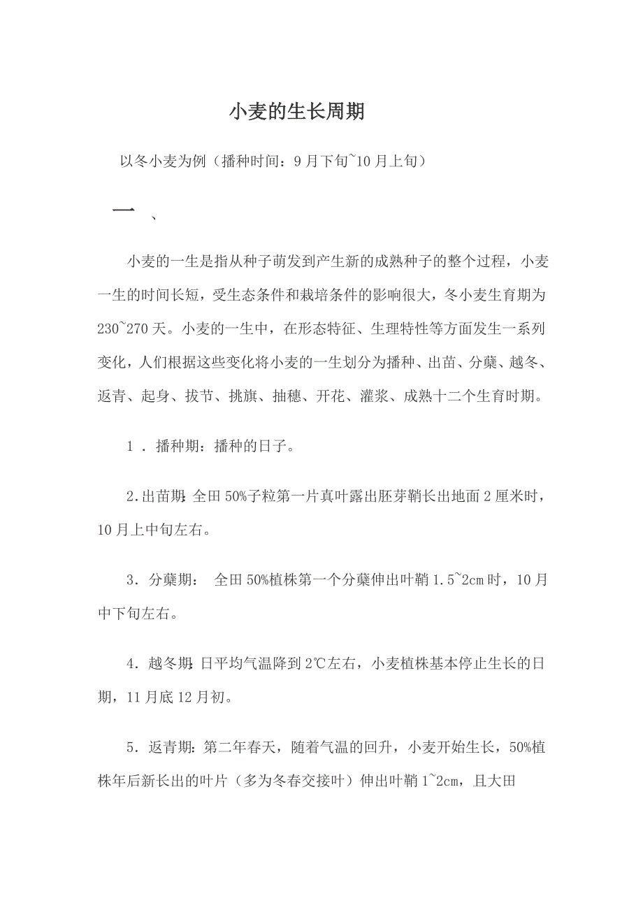 冬小麦生长周期_第1页