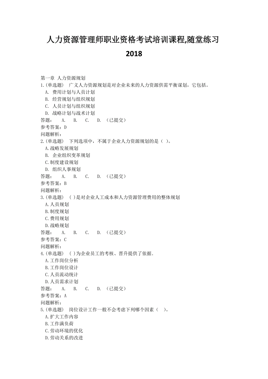 人力资源管理师职业资格考试培训课程,随堂练习华南理工大学_第1页