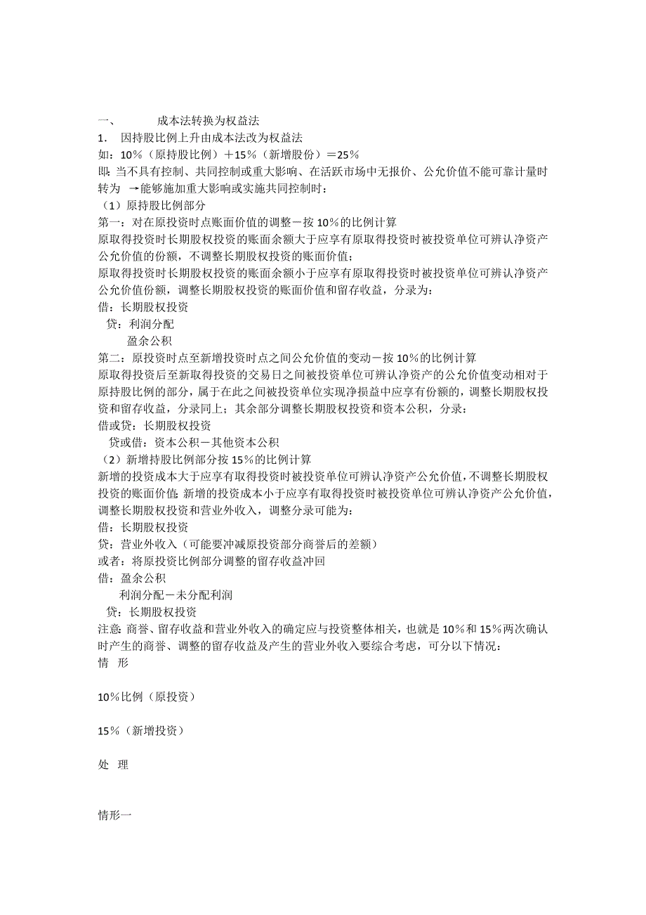 长期股权投资核算成本法与权益法转换时的会计处理_第1页