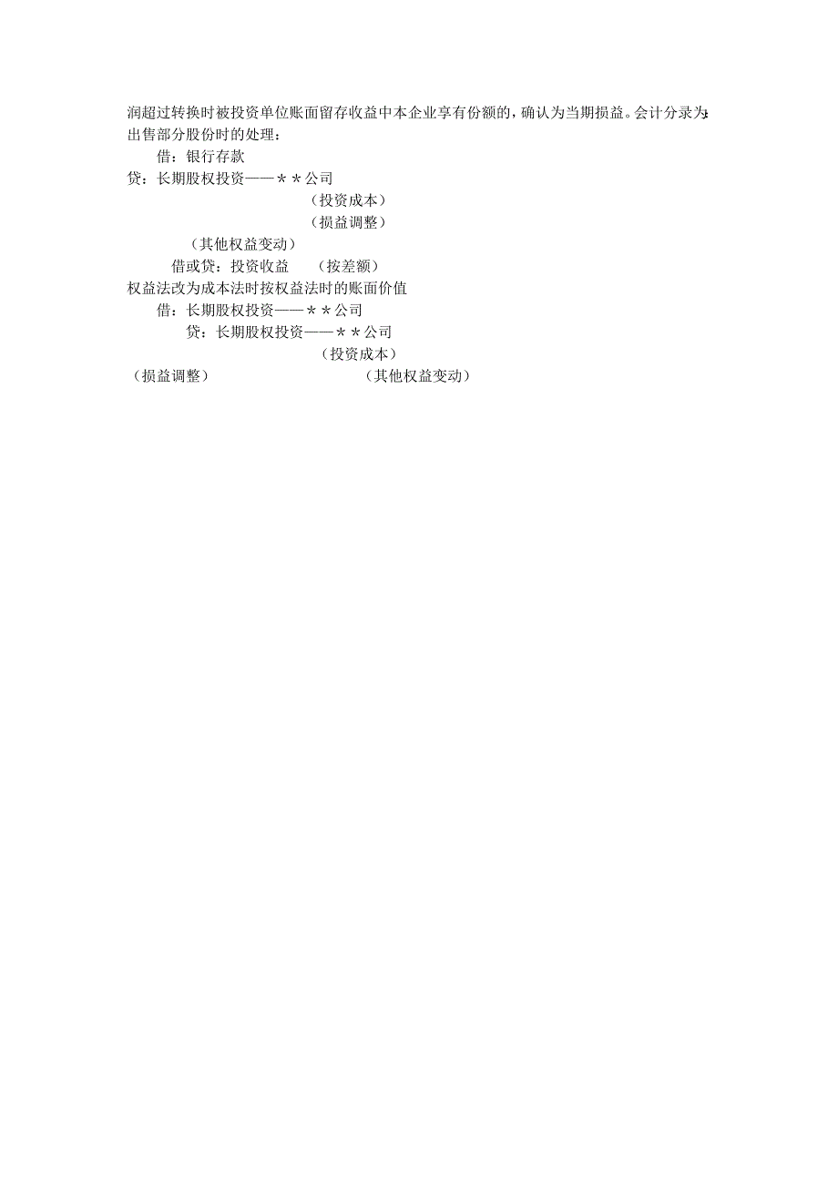 长期股权投资核算成本法与权益法转换时的会计处理_第4页