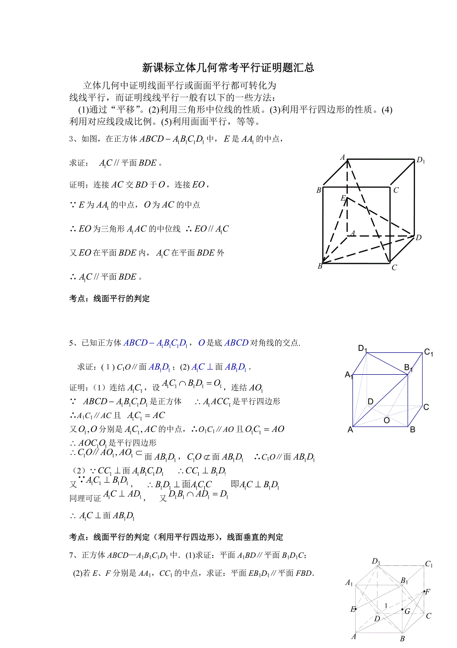 新课标立体几何常考平行证明题汇总_第1页