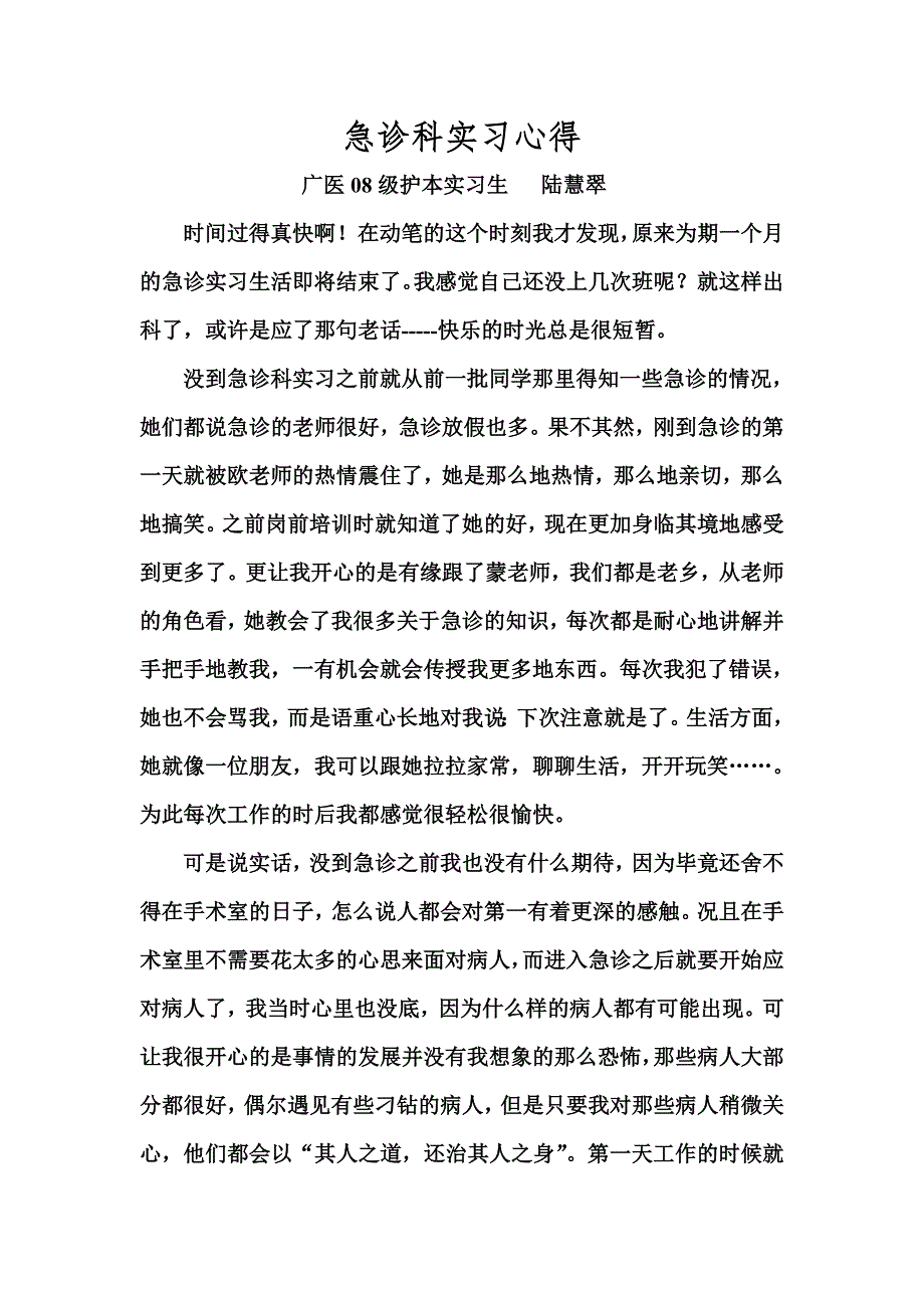 急诊实习体会_第1页