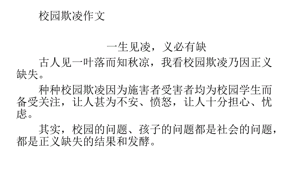 校园欺凌作文三篇_第1页