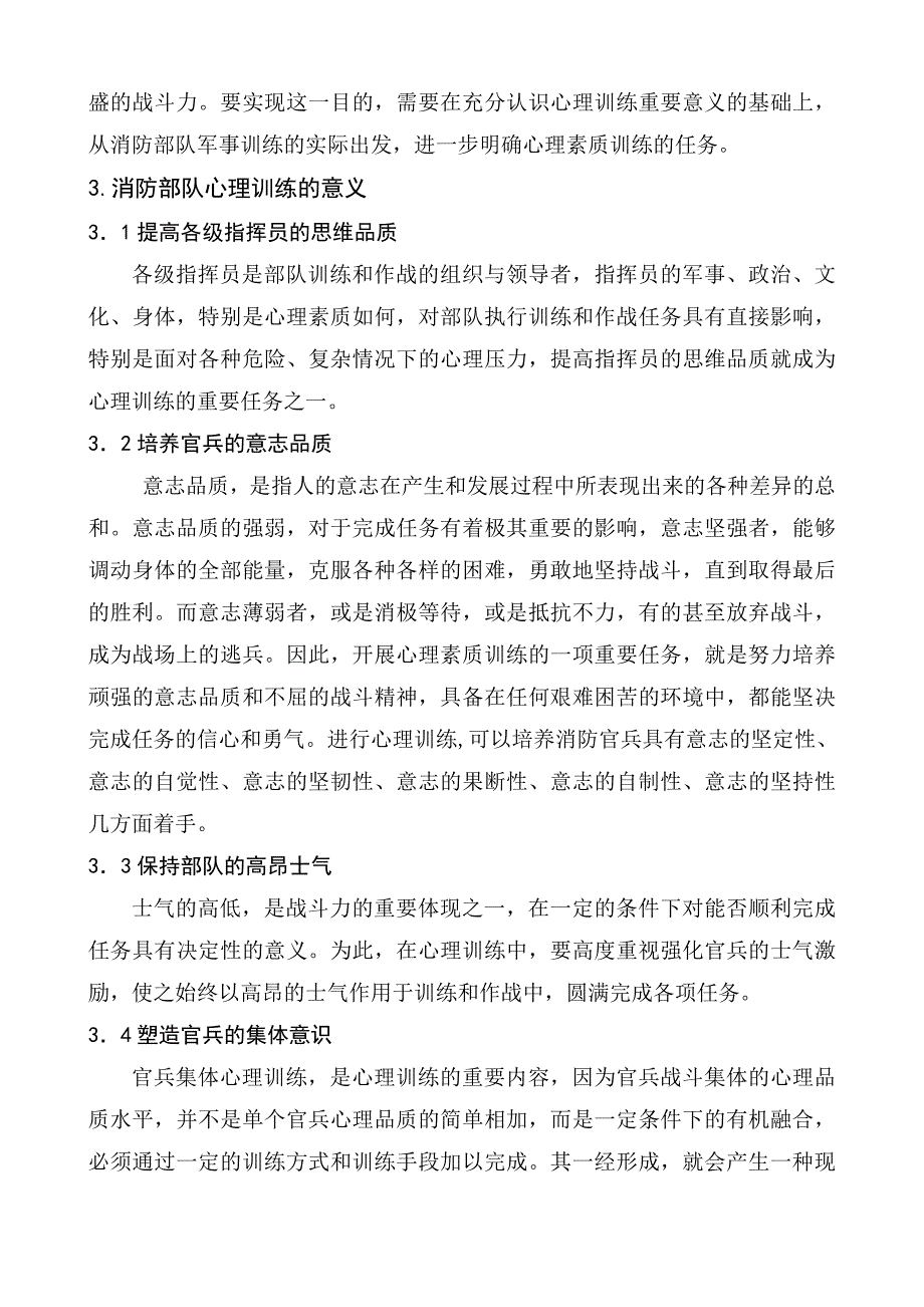 如何在消防部队开展心理训练_第2页