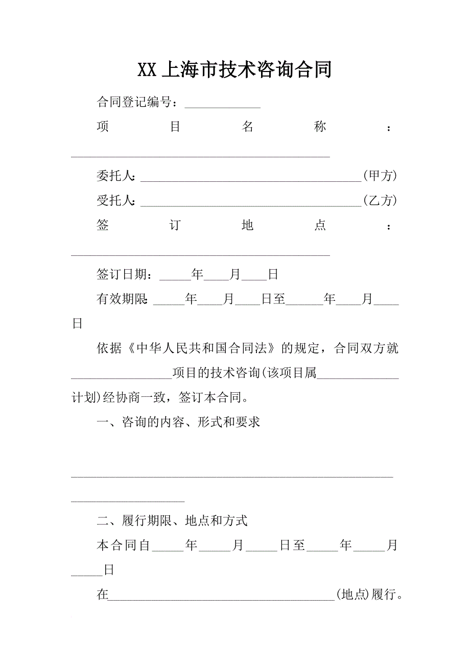 xx上海市技术咨询合同_第1页