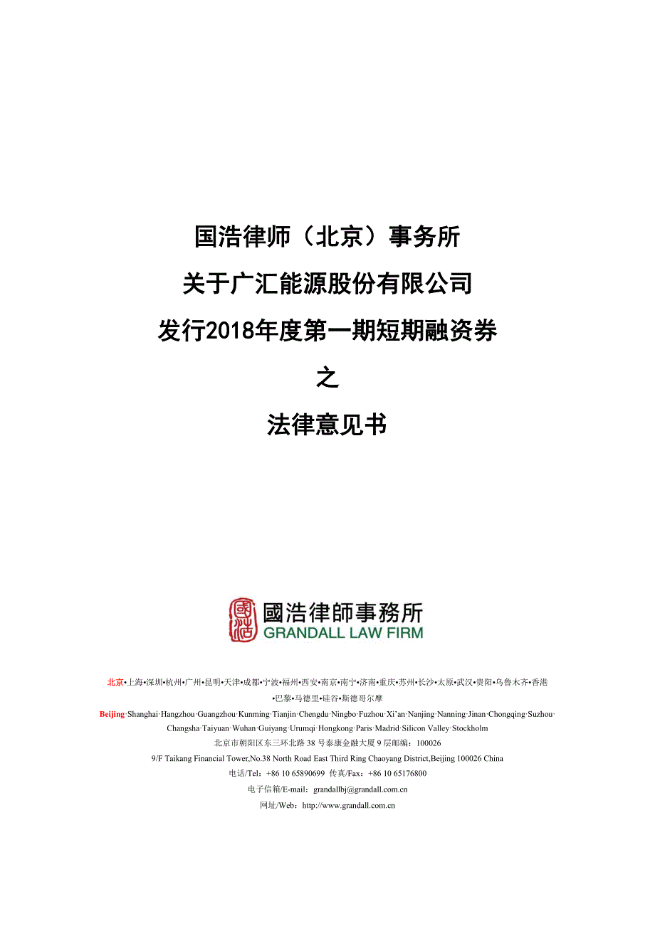 广汇能源股份有限公司2018年度第一期短期融资券法律意见书_第1页