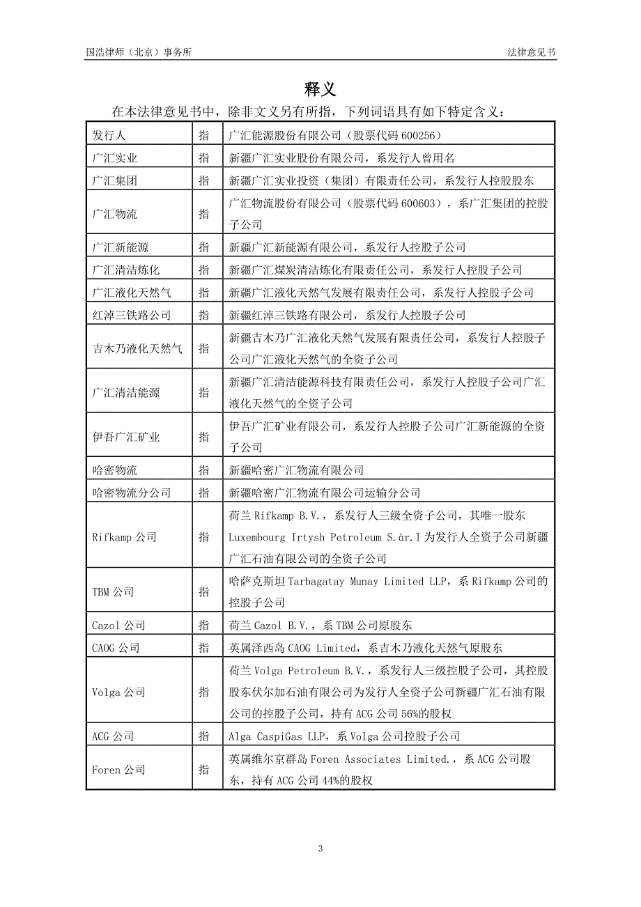 广汇能源股份有限公司2018年度第一期短期融资券法律意见书_第4页