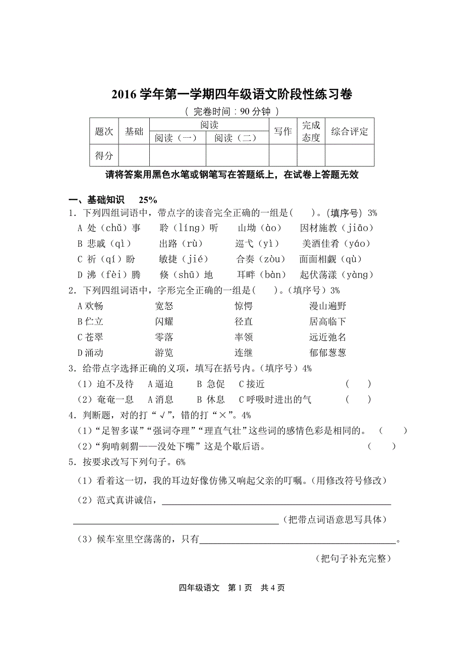 沪教版四年级语文(上)阶段性练习卷_第1页