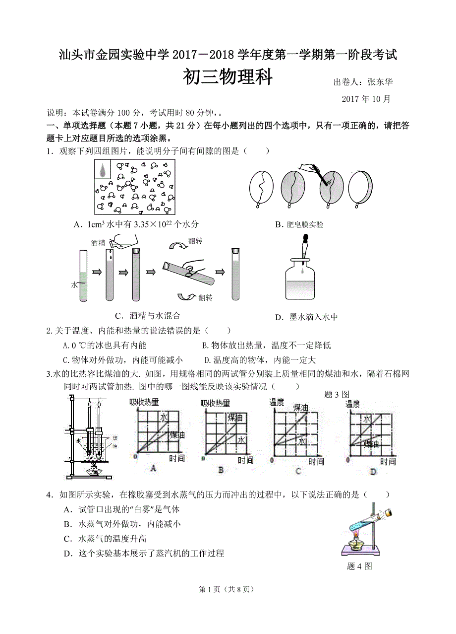 2018届汕头市金园实验中学九年级物理第一阶段考试卷(13~15章)(张东华)_第1页