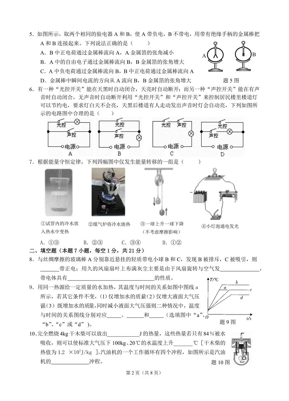 2018届汕头市金园实验中学九年级物理第一阶段考试卷(13~15章)(张东华)_第2页