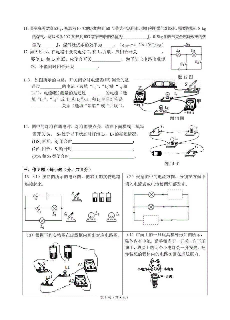 2018届汕头市金园实验中学九年级物理第一阶段考试卷(13~15章)(张东华)_第3页