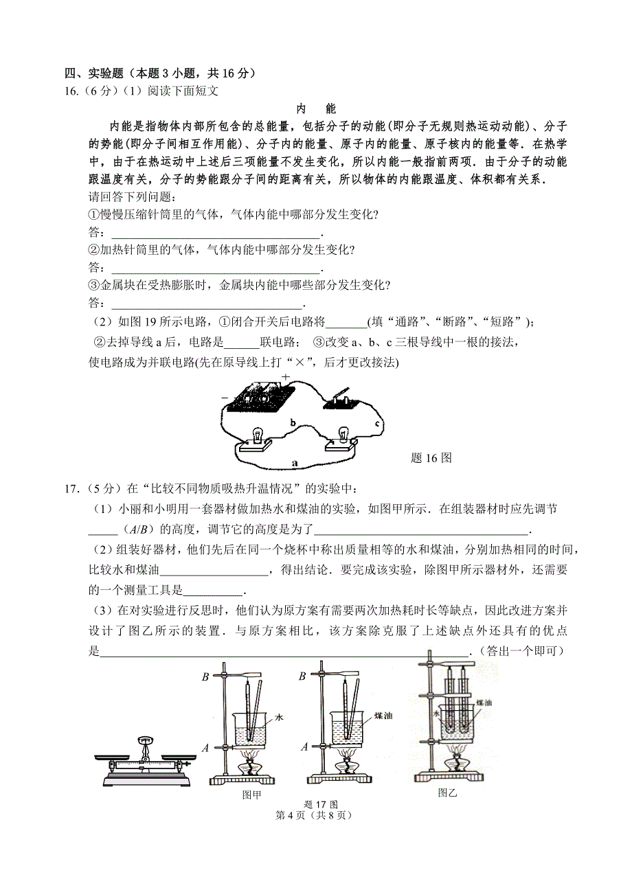 2018届汕头市金园实验中学九年级物理第一阶段考试卷(13~15章)(张东华)_第4页