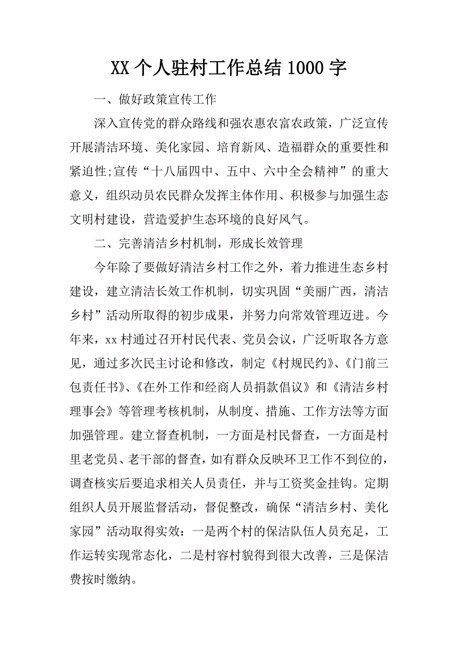 xx个人驻村工作总结1000字_第1页