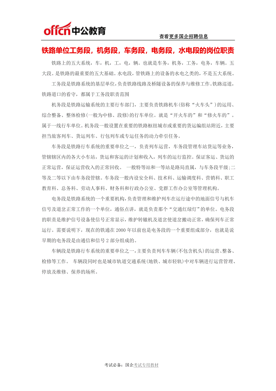 铁路单位工务段,机务段,车务段,电务段,水电段的岗位职责_第1页